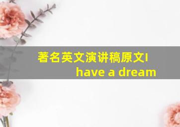 著名英文演讲稿原文I have a dream